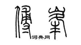 陈墨傅峰篆书个性签名怎么写