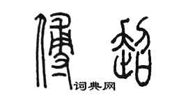 陈墨傅超篆书个性签名怎么写