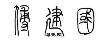 陈墨傅建国篆书个性签名怎么写