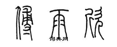 陈墨傅雨欣篆书个性签名怎么写