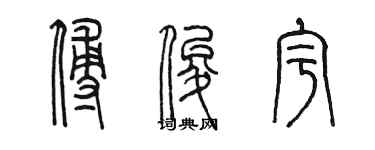 陈墨傅俊宇篆书个性签名怎么写