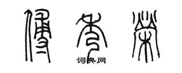 陈墨傅秀荣篆书个性签名怎么写