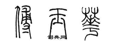 陈墨傅玉华篆书个性签名怎么写