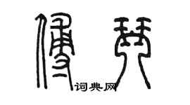 陈墨傅琴篆书个性签名怎么写