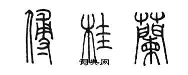 陈墨傅桂兰篆书个性签名怎么写