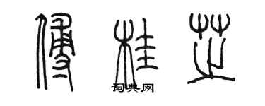 陈墨傅桂芝篆书个性签名怎么写