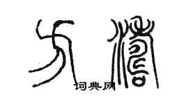 陈墨方涛篆书个性签名怎么写
