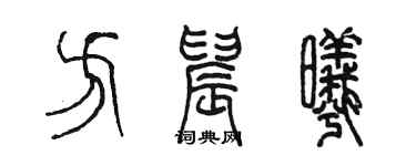 陈墨方晨曦篆书个性签名怎么写