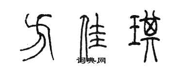 陈墨方佳琪篆书个性签名怎么写