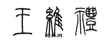 陈墨王维礼篆书个性签名怎么写