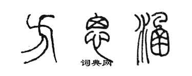 陈墨方思涵篆书个性签名怎么写