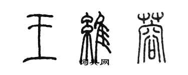 陈墨王维蓉篆书个性签名怎么写