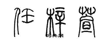 陈墨任梓萱篆书个性签名怎么写