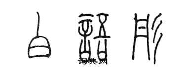 陈墨白语彤篆书个性签名怎么写