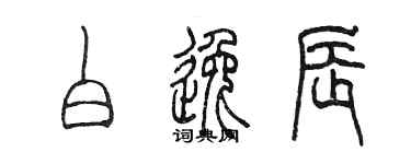 陈墨白逸辰篆书个性签名怎么写