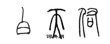 陈墨白天佑篆书个性签名怎么写