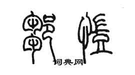 陈墨邹凯篆书个性签名怎么写