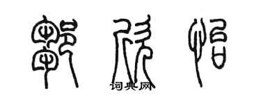 陈墨邹欣怡篆书个性签名怎么写