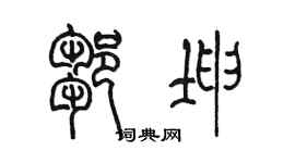 陈墨邹坤篆书个性签名怎么写