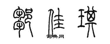 陈墨邹佳琪篆书个性签名怎么写