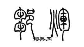 陈墨邹辉篆书个性签名怎么写