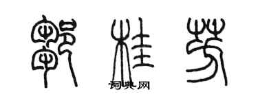 陈墨邹桂芳篆书个性签名怎么写