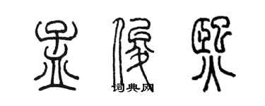 陈墨孟俊熙篆书个性签名怎么写