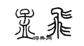 陈墨孟飞篆书个性签名怎么写