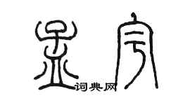 陈墨孟宇篆书个性签名怎么写