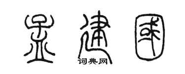 陈墨孟建国篆书个性签名怎么写