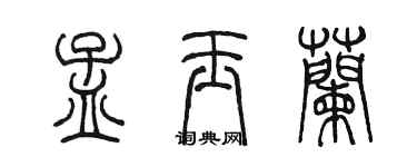 陈墨孟玉兰篆书个性签名怎么写