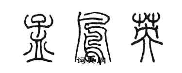 陈墨孟凤英篆书个性签名怎么写