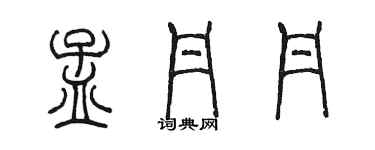 陈墨孟丹丹篆书个性签名怎么写