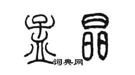 陈墨孟晶篆书个性签名怎么写