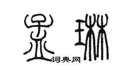 陈墨孟琳篆书个性签名怎么写