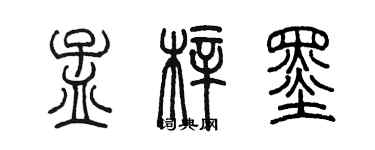 陈墨孟梓墨篆书个性签名怎么写