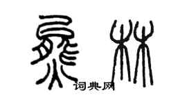 陈墨熊林篆书个性签名怎么写