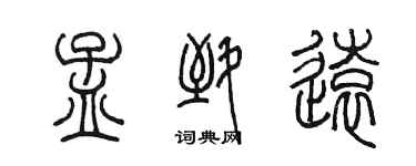 陈墨孟致远篆书个性签名怎么写