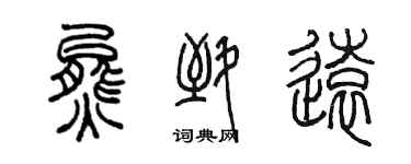 陈墨熊致远篆书个性签名怎么写