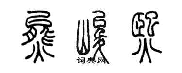 陈墨熊峻熙篆书个性签名怎么写
