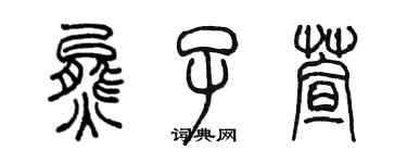 陈墨熊子萱篆书个性签名怎么写