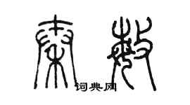 陈墨秦敏篆书个性签名怎么写
