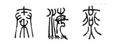 陈墨秦海燕篆书个性签名怎么写