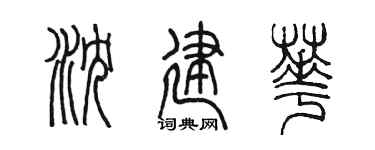陈墨沈建华篆书个性签名怎么写