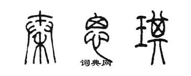 陈墨秦思琪篆书个性签名怎么写
