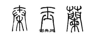 陈墨秦玉兰篆书个性签名怎么写