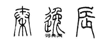陈墨秦逸辰篆书个性签名怎么写