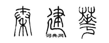 陈墨秦建华篆书个性签名怎么写