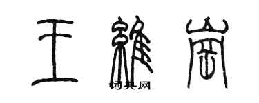 陈墨王维岗篆书个性签名怎么写