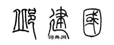 陈墨邱建国篆书个性签名怎么写